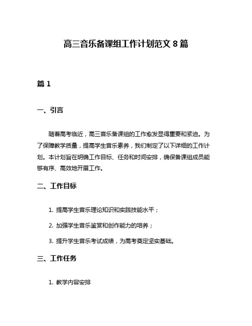 高三音乐备课组工作计划范文8篇