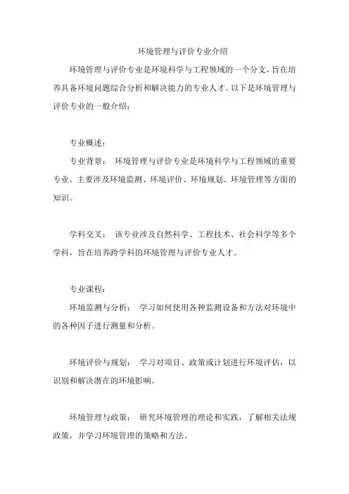 环境管理与评价专业介绍