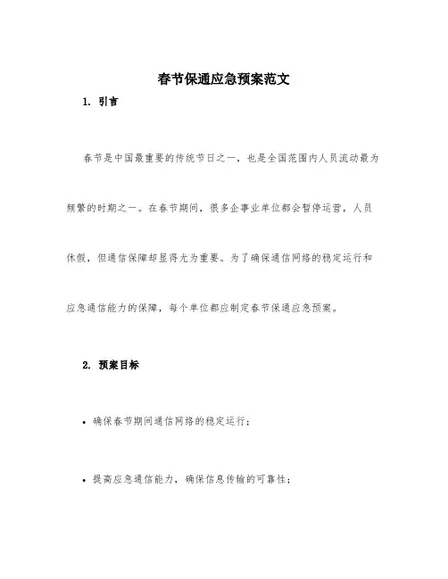 春节保通应急预案范文