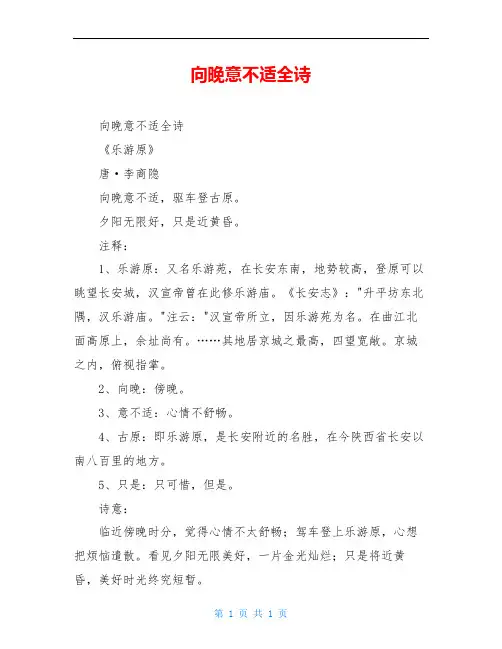 向晚意不适全诗