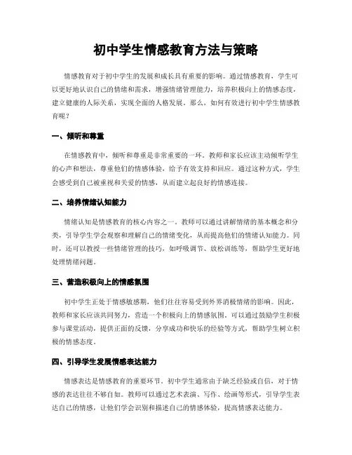 初中学生情感教育方法与策略