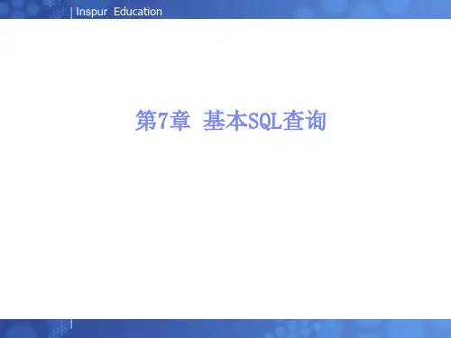 《数据库》第七章 基本SQL查询