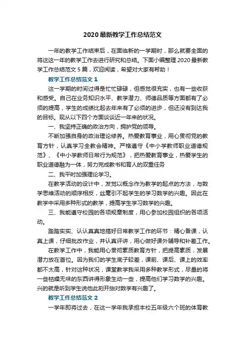 2020最新教学工作总结范文