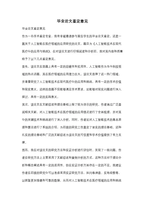毕业论文鉴定意见
