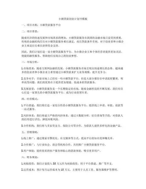 小额贷款创业计划书模板