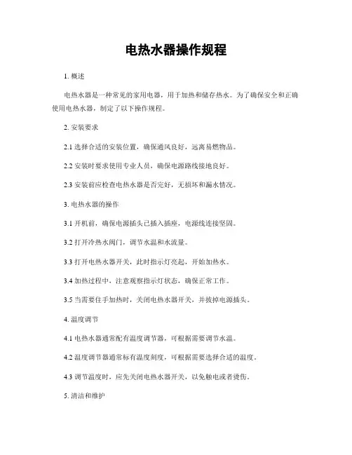 电热水器操作规程
