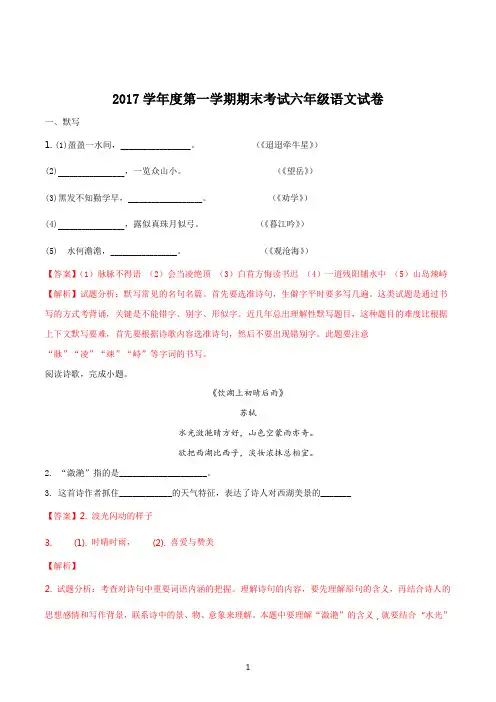 沪教版语文六年级2017-2018学年第一学期期末考试试题解析