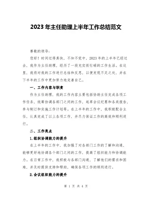 2023年主任助理上半年工作总结范文