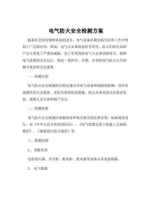电气防火安全检测方案