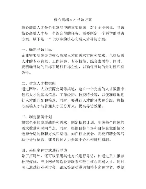 核心高端人才寻访方案