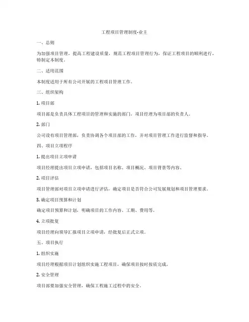工程项目管理制度-业主