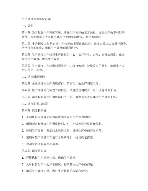 生产调度管理制度范本