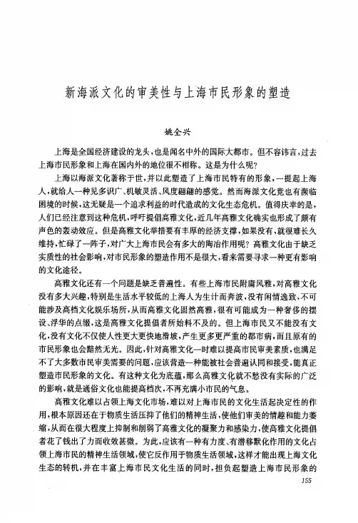 新海派文化的审美性和上海市民形象的塑造