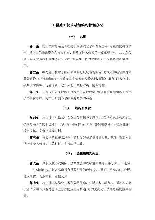 工程施工技术总结编制管理办法