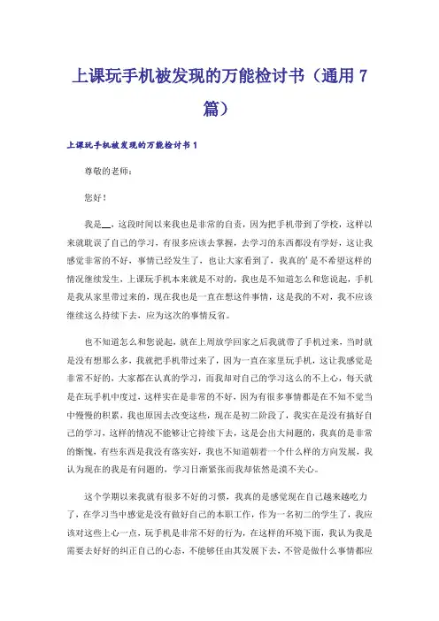 上课玩手机被发现的万能检讨书(通用7篇)