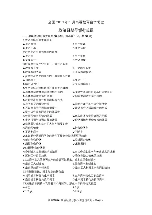 2013.01浙江省政治经济学自考真题