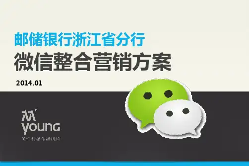 邮储银行微信整合营销策划方案 精品