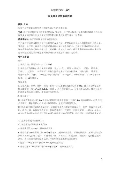 家兔尿生成的影响因素