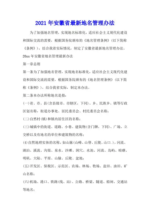 2021年安徽省最新地名管理办法