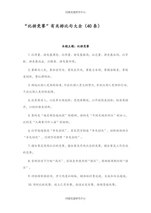 “比拼竞赛”有关排比句大全（40条）