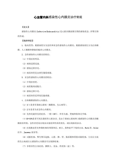 心血管内科感染性心内膜炎诊疗常规
