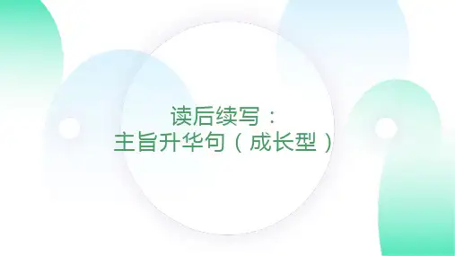 04 读后续写：万能升华主旨句2-成长型(PPT课件版)-新高考英语读后续写满分攻略