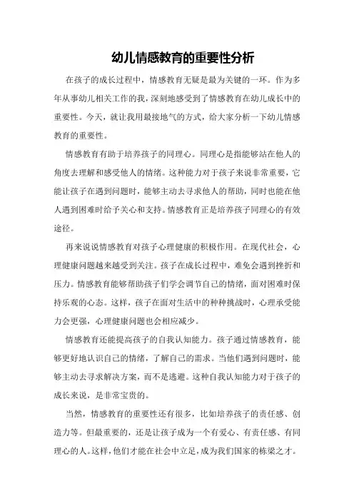 幼儿情感教育的重要性分析