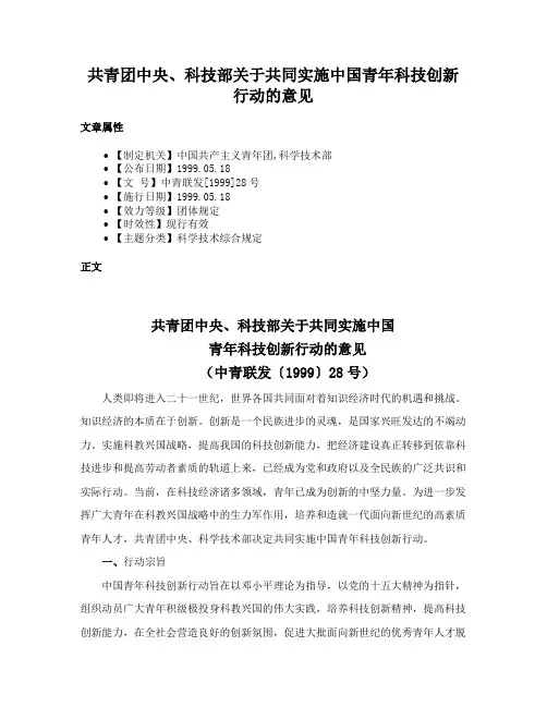 共青团中央、科技部关于共同实施中国青年科技创新行动的意见