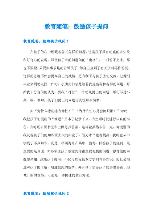 教育随笔：鼓励孩子提问