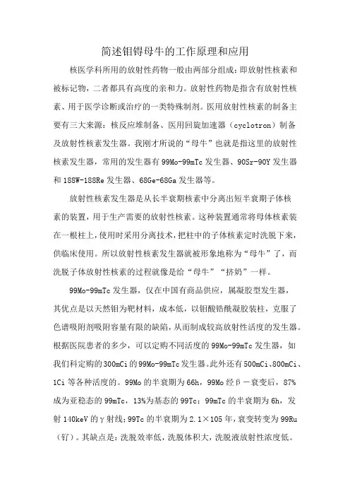 简述钼锝母牛的工作原理和应用