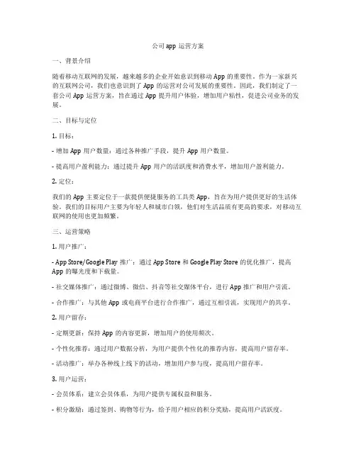公司app运营方案