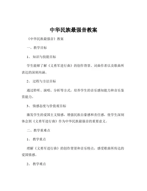 中华民族最强音教案