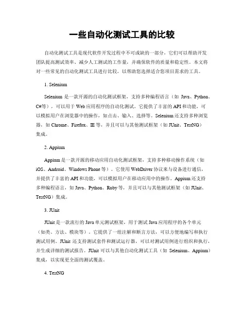 一些自动化测试工具的比较