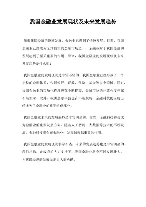 我国金融业发展现状及未来发展趋势