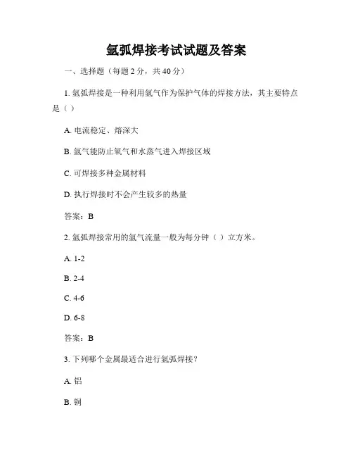 氩弧焊接考试试题及答案