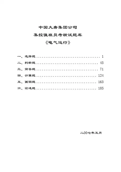中国大唐集团公司集控值班员考核试题库《电气运行》.