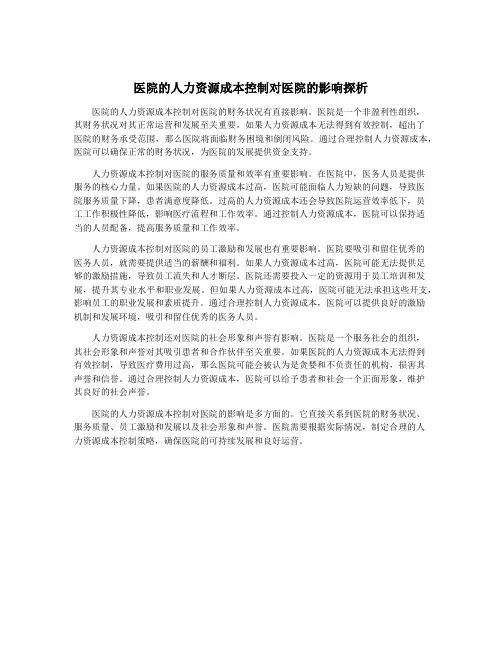 医院的人力资源成本控制对医院的影响探析