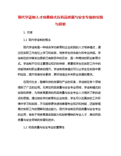 现代学徒制人才培养模式在药品质量与安全专业的实践与探索