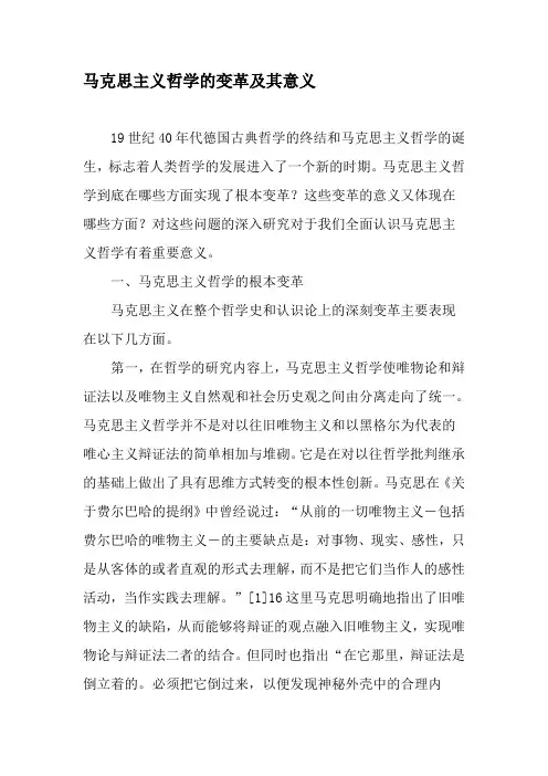 马克思主义哲学的变革及其意义-精品文档