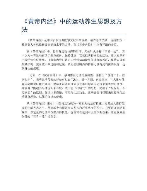 《黄帝内经》中的运动养生思想及方法