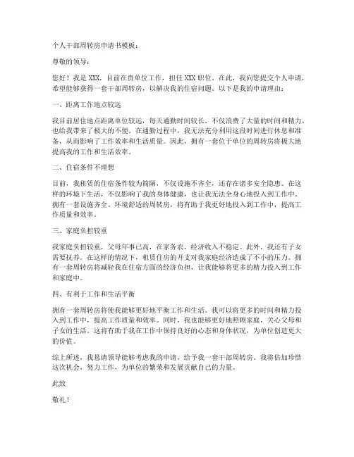 个人干部周转房申请书模板