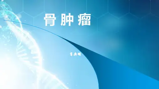 骨 肿 瘤  外科学ppt课件