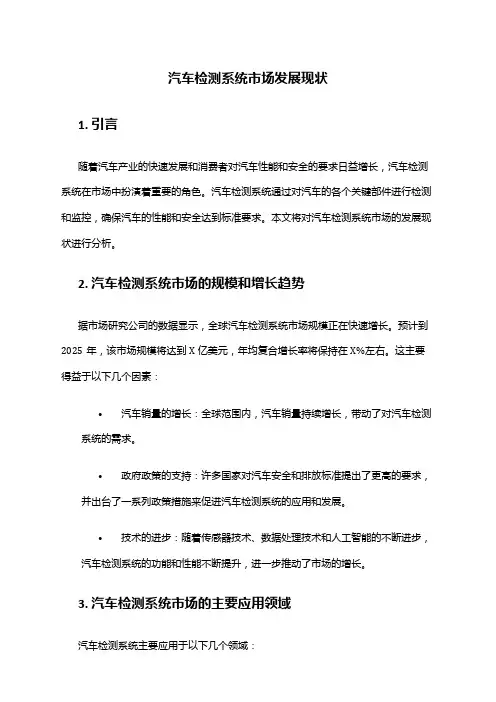 2024年汽车检测系统市场发展现状