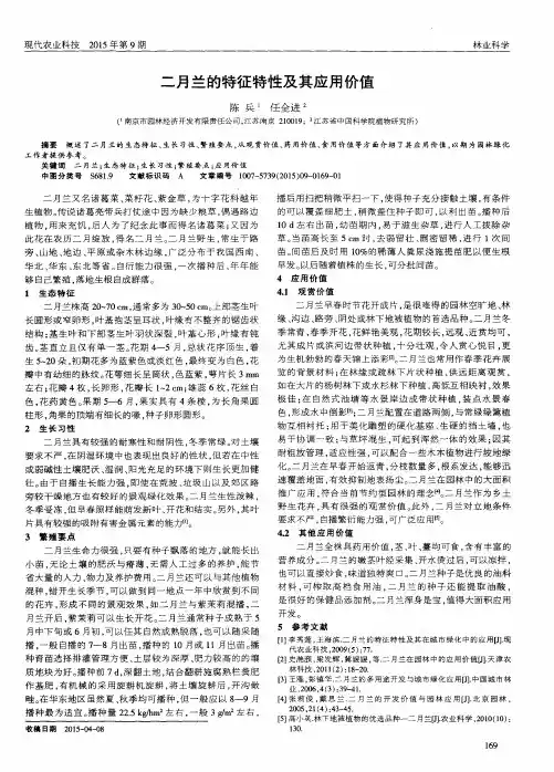二月兰的特征特性及其应用价值