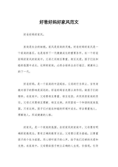好爸好妈好家风范文