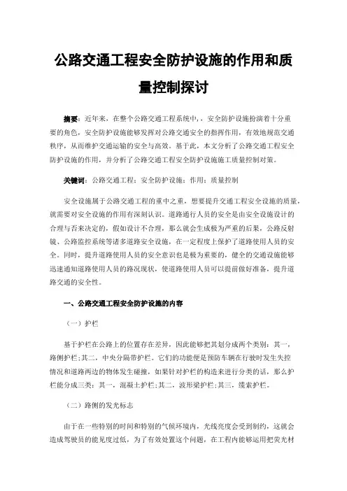 公路交通工程安全防护设施的作用和质量控制探讨