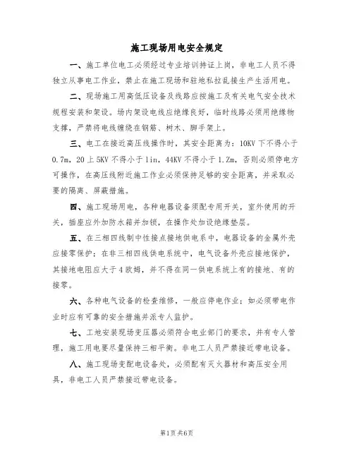 施工现场用电安全规定(5篇)