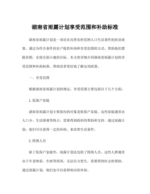 湖南省雨露计划享受范围和补助标准