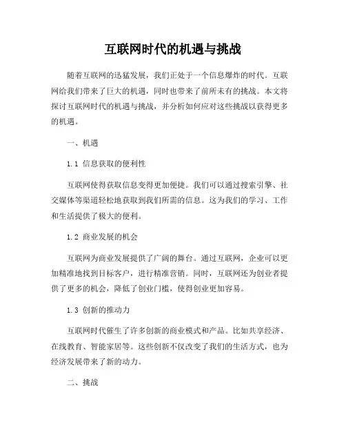 互联网时代的机遇与挑战