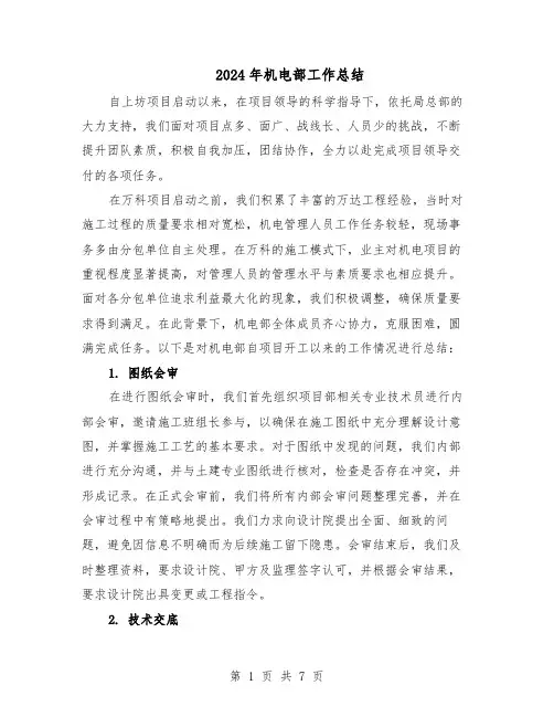 2024年机电部工作总结（3篇）